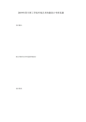 2019年四川理工学院环境艺术快题设计考研真题.docx