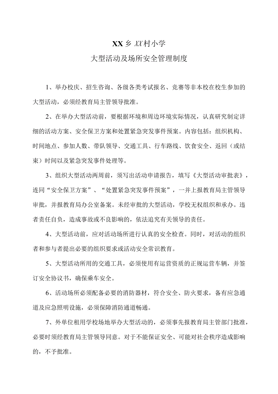 XX乡XX村小学大型活动及场所安全管理制度度（2024年）.docx_第1页