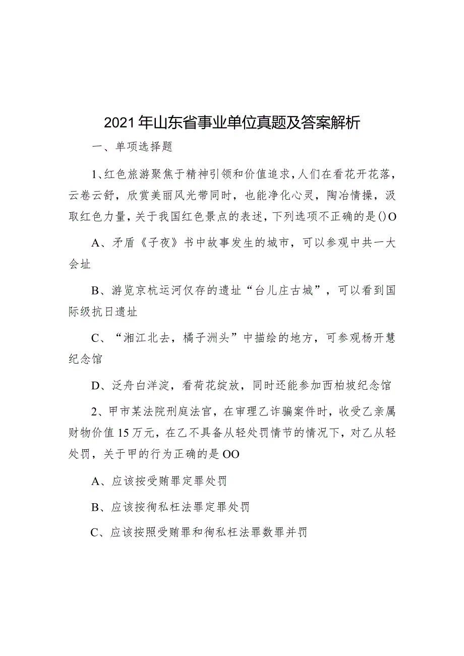 2021年山东省事业单位真题及答案解析.docx_第1页