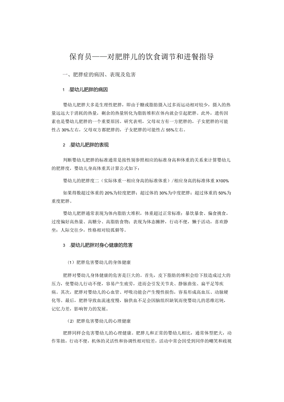 保育员——对肥胖儿的饮食调节和进餐指导.docx_第1页