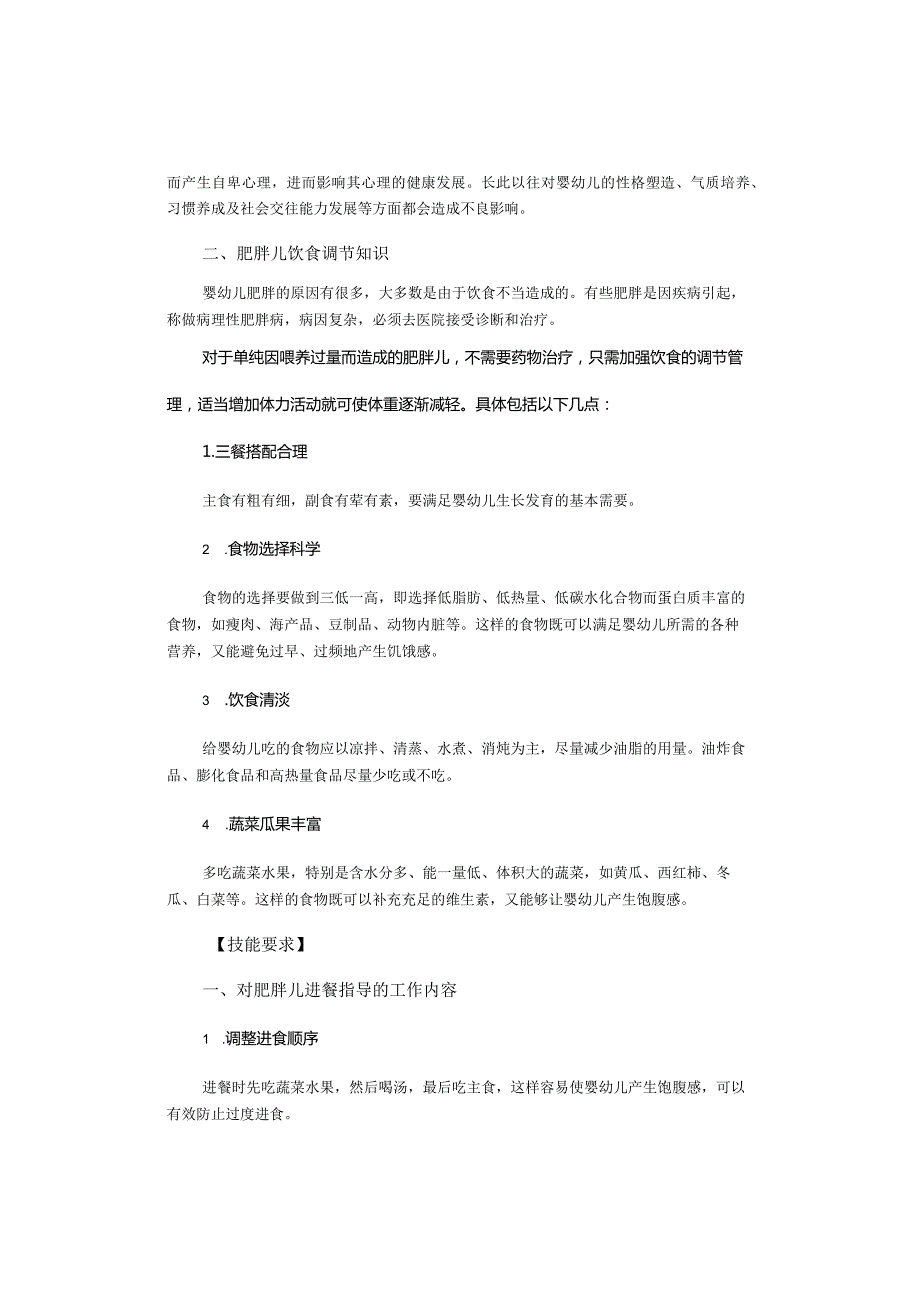 保育员——对肥胖儿的饮食调节和进餐指导.docx_第2页