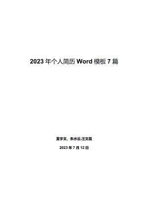 2023年个人简历word模板7篇.docx