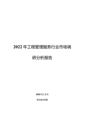 2022年工程管理服务行业市场调研分析报告.docx