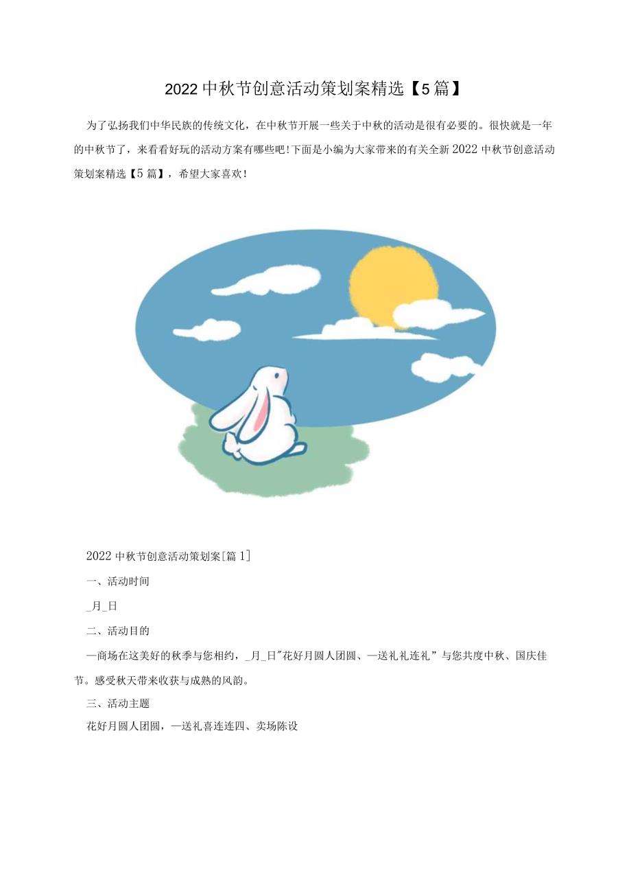 2022中秋节创意活动策划案精选【5篇】.docx_第1页