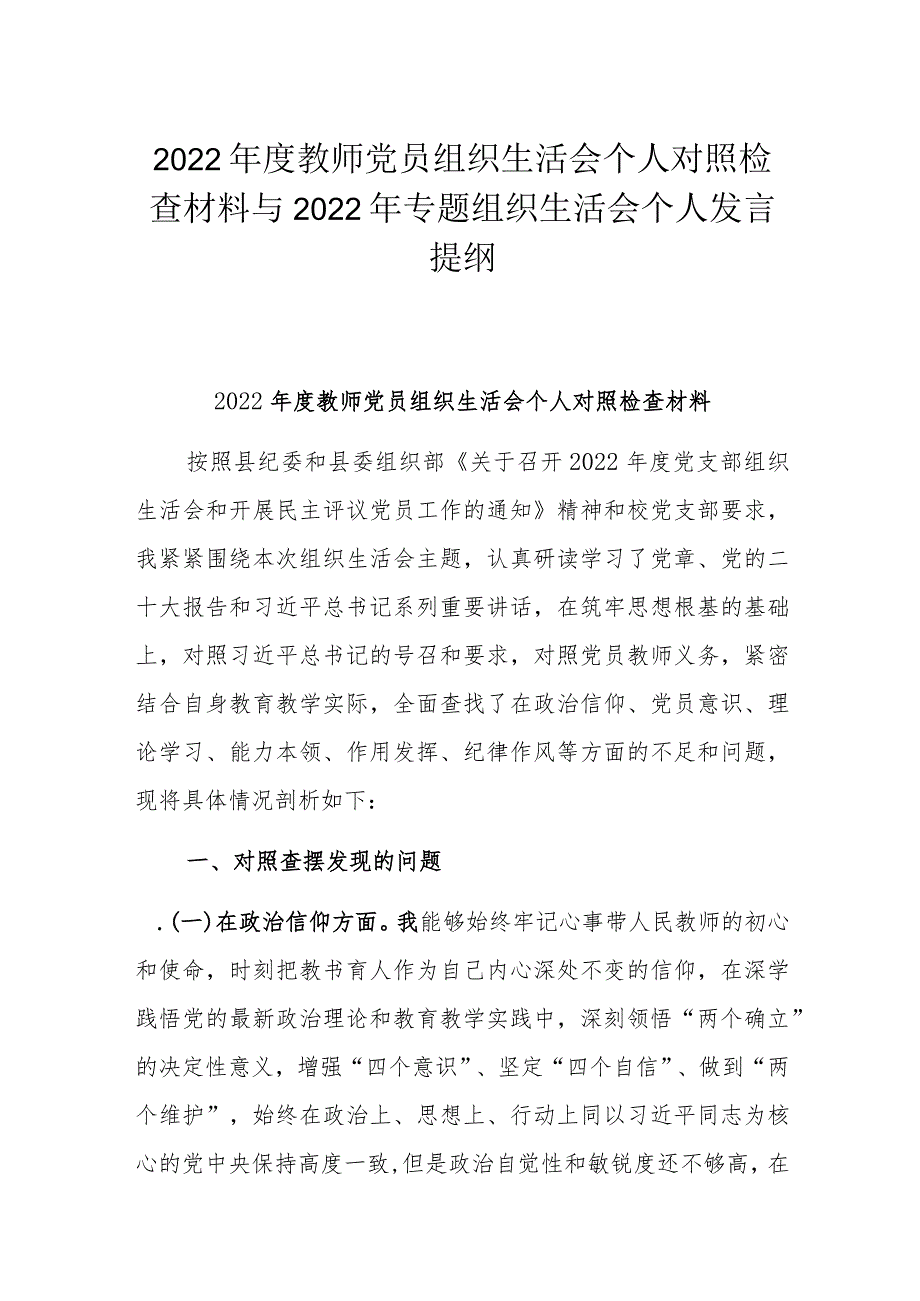 2022年度教师党员组织生活会个人对照检查材料与2022年专题组织生活会个人发言提纲.docx_第1页