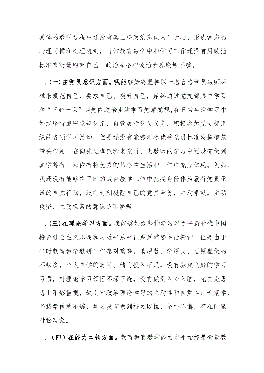 2022年度教师党员组织生活会个人对照检查材料与2022年专题组织生活会个人发言提纲.docx_第2页