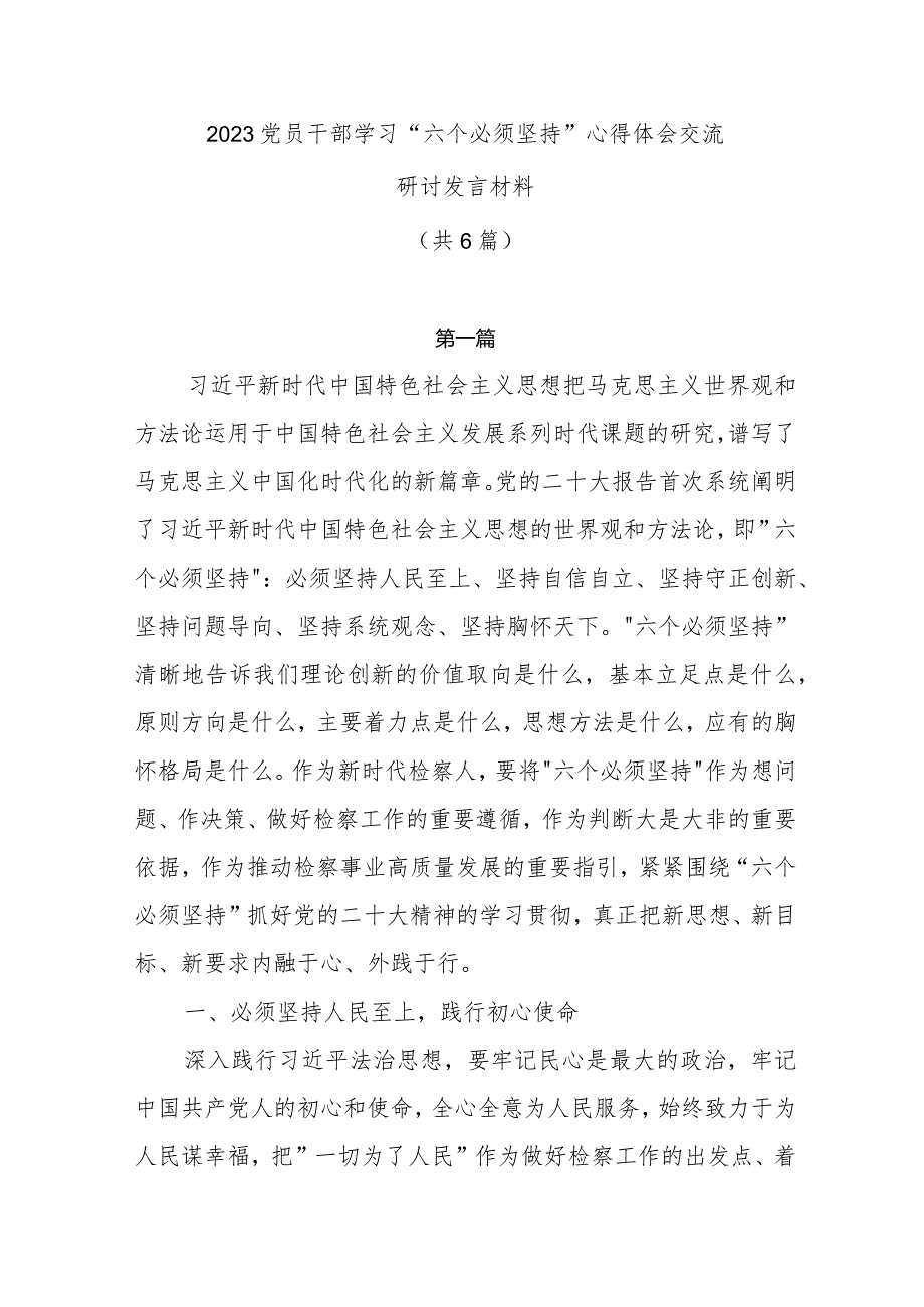 2023党员干部学习“六个必须坚持”心得体会研讨发言材料.docx_第1页