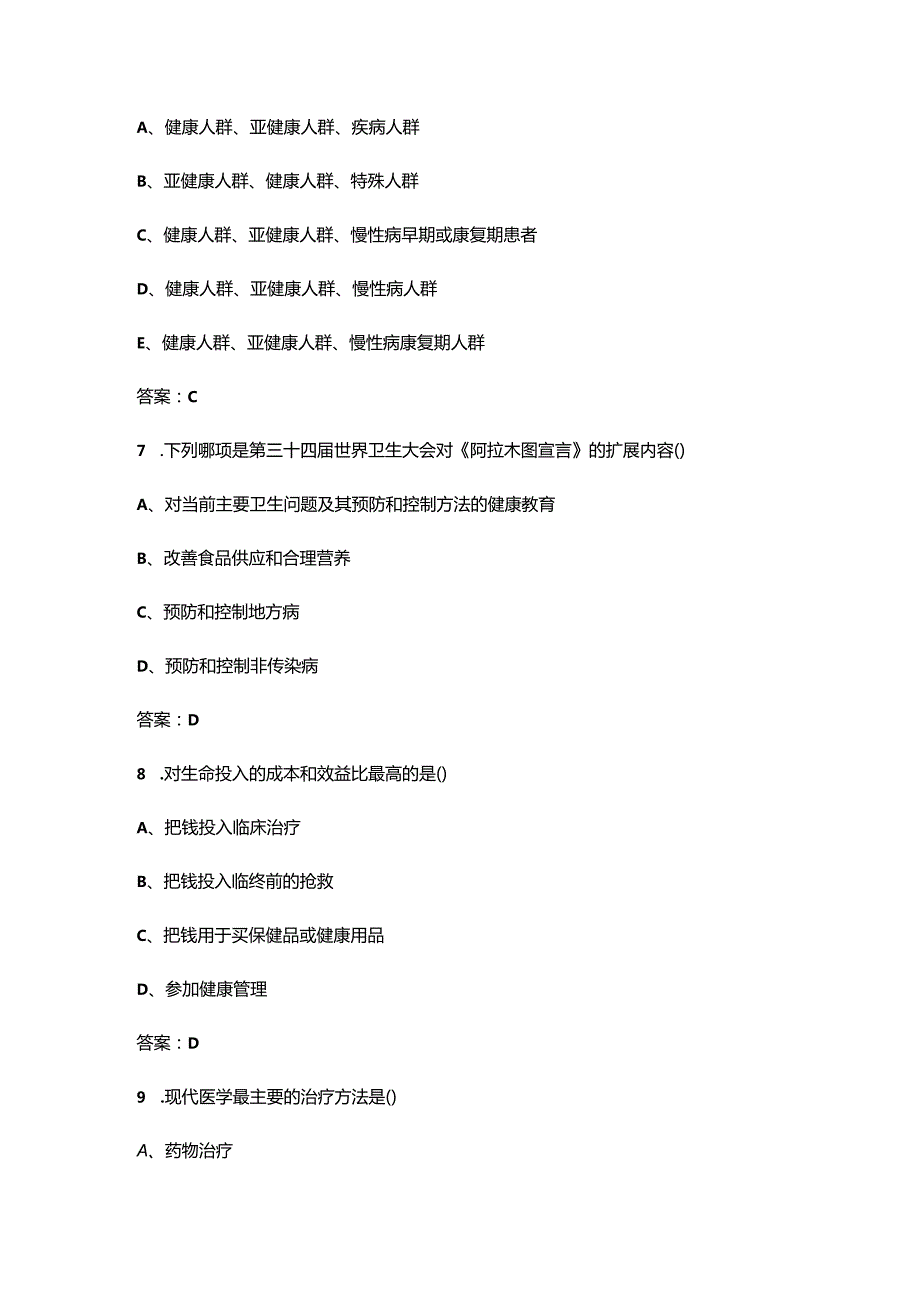 2023年一级健康管理师《基础知识》考前密押预测卷（一）含解析.docx_第3页