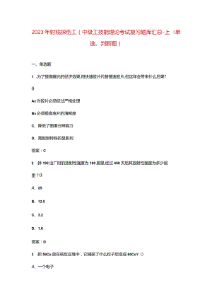 2023年射线探伤工（中级工）技能理论考试复习题库汇总-上（单选、判断题）.docx