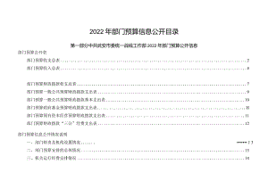 2022年部门预算信息公开目录.docx