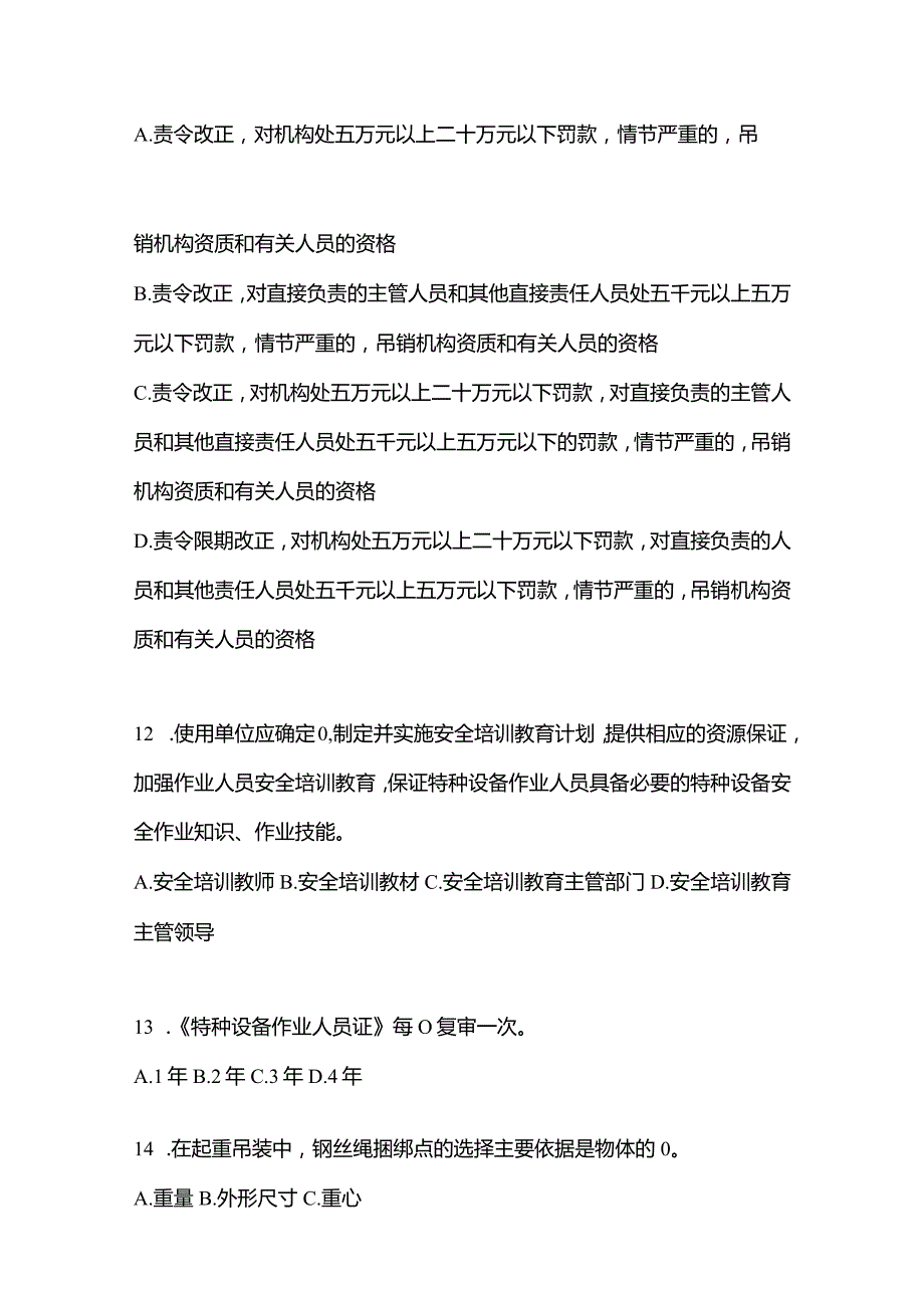 2021年内蒙古自治区乌兰察布市特种设备作业起重机械安全管理(A5)模拟考试(含答案).docx_第3页