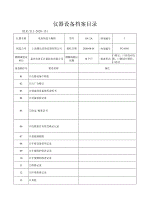 131仪器设备档案目录.docx