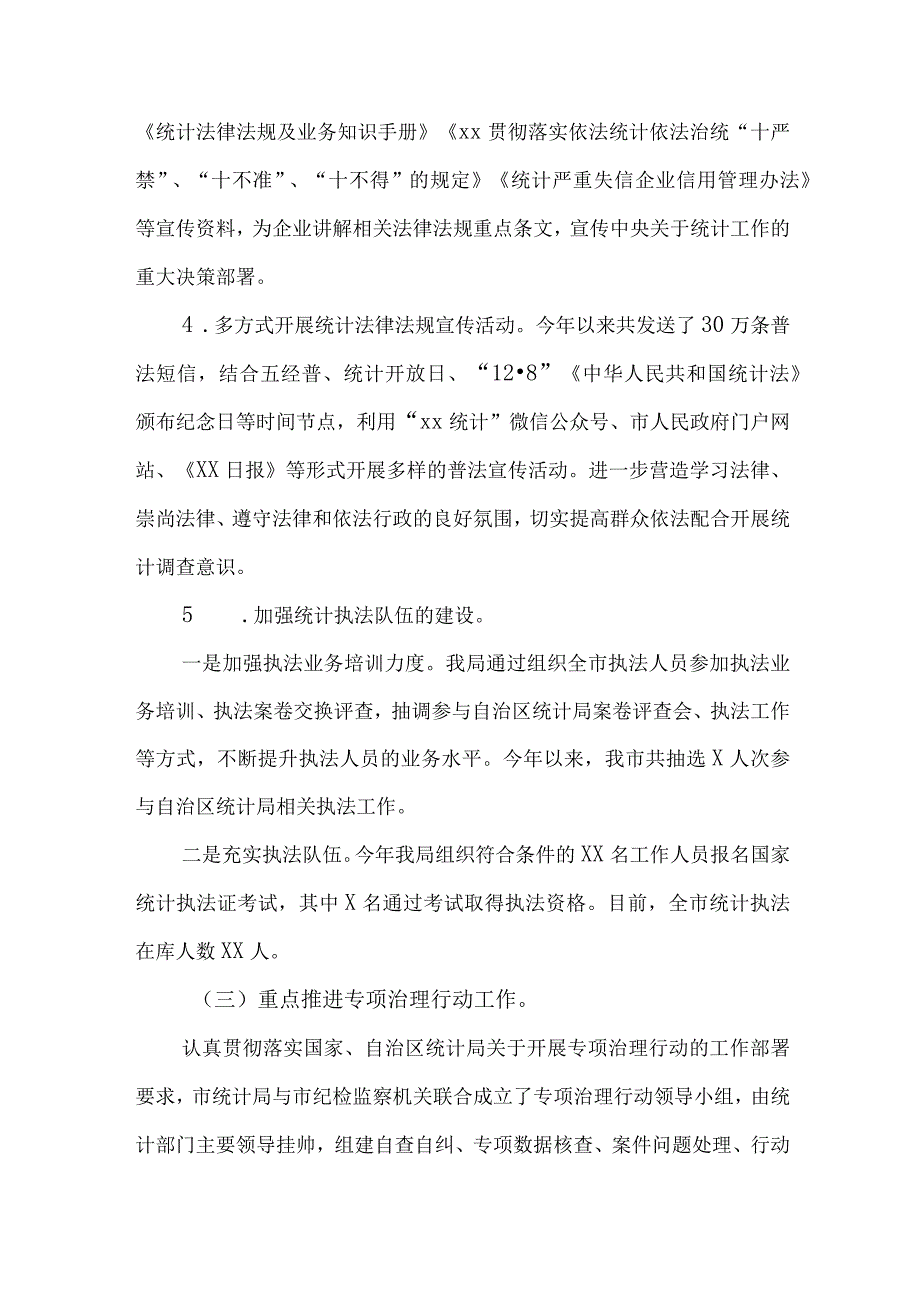 统计局2023年度法治政府建设工作情况述职报告.docx_第3页