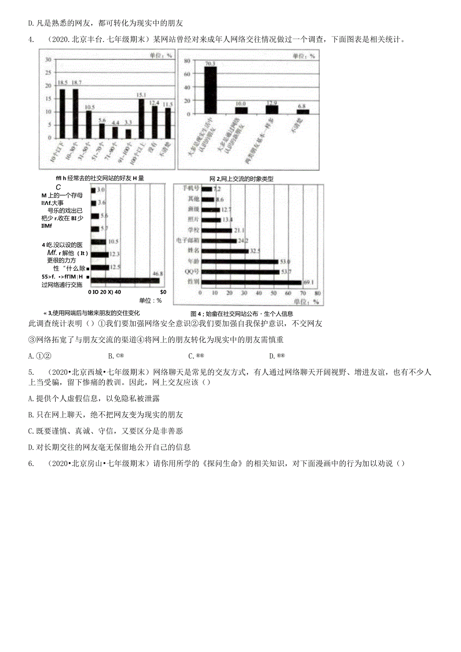 2019-2021年北京初一（上）期末道德与法治试卷汇编：网上交友新时空.docx_第2页