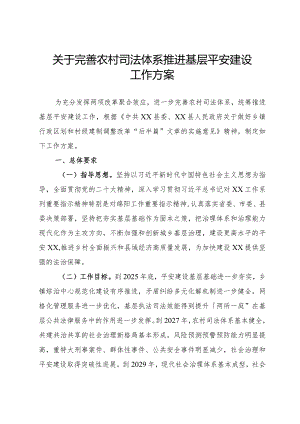 完善农村司法体系推进基层平安建设.docx