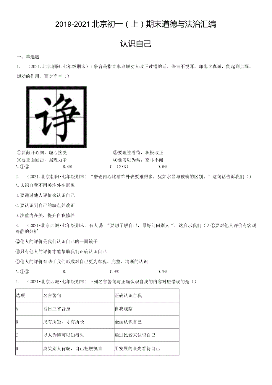 2019-2021年北京初一（上）期末道德与法治试卷汇编：认识自己.docx_第1页