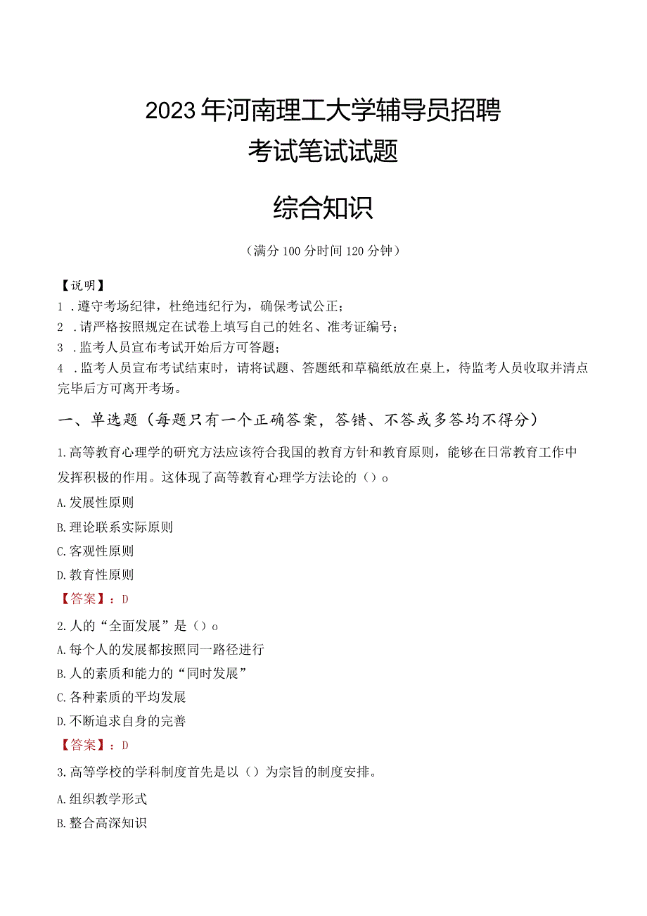 2023年河南理工大学辅导员招聘考试真题.docx_第1页