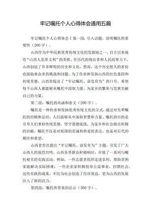 牢记嘱托个人心得体会通用五篇.docx