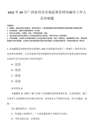 2022年09月广西钦州市市场监督管理局编外工作人员冲刺题.docx