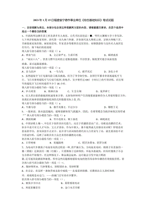 2023年1月15日福建省宁德市事业单位《综合基础知识》笔试试题.docx