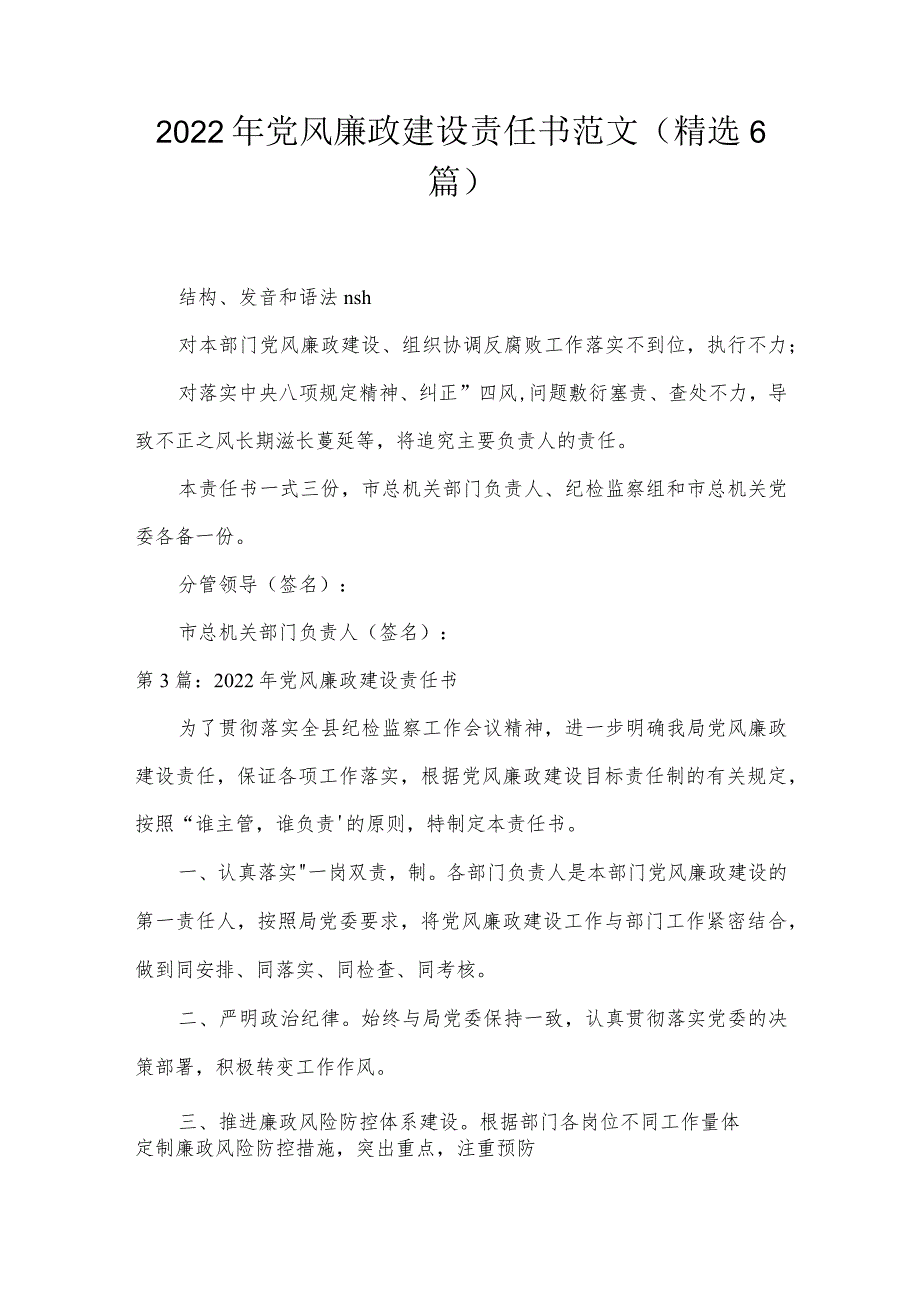 2022年党风廉政建设责任书范文(精选6篇).docx_第1页