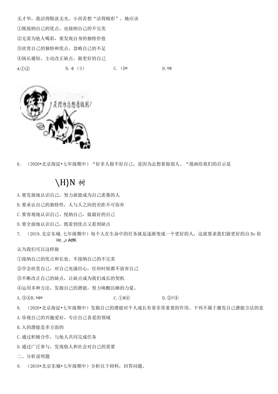 2019-2021年北京重点区初一（上）期中道德与法治试卷汇编：做更好的自己.docx_第2页