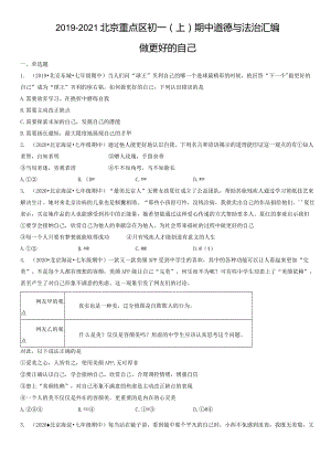 2019-2021年北京重点区初一（上）期中道德与法治试卷汇编：做更好的自己.docx