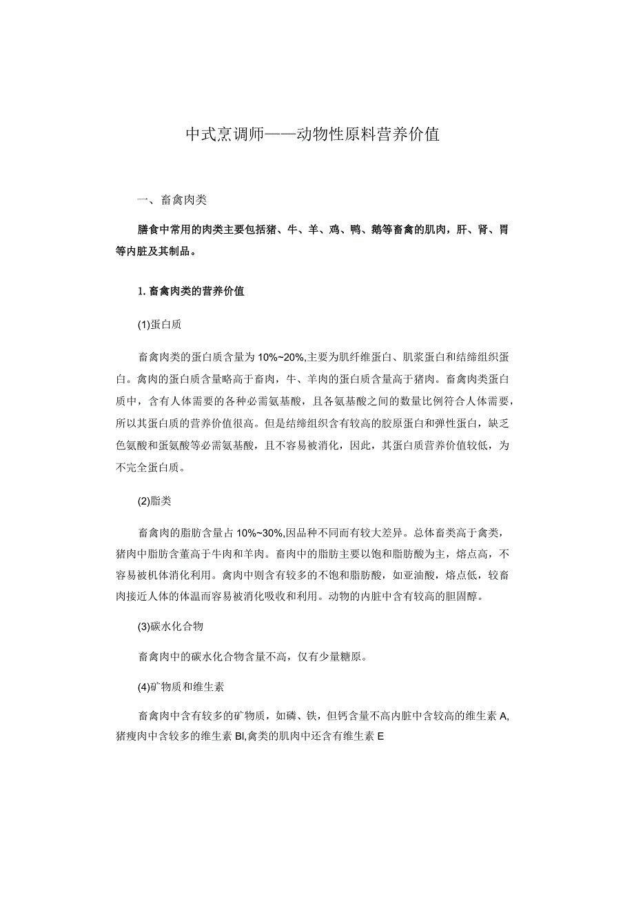 中式烹调师——动物性原料营养价值.docx_第1页