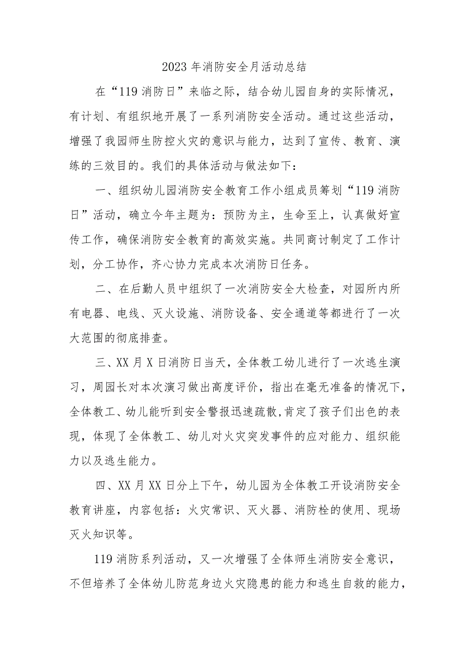 2023年建筑企业《消防安全月》总结（合计4份）.docx_第1页