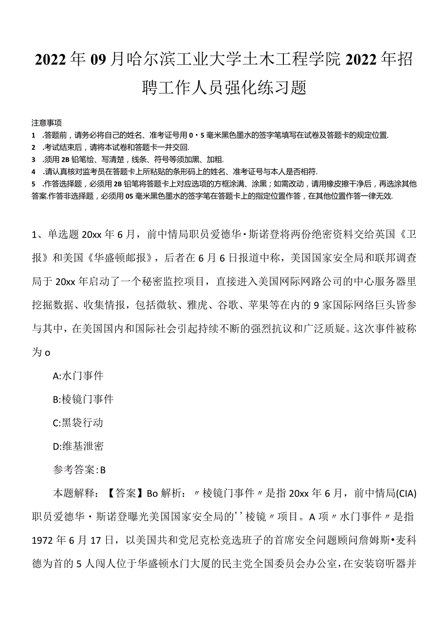 2022年09月哈尔滨工业大学土木工程学院2022年招聘工作人员强化练习题.docx_第1页