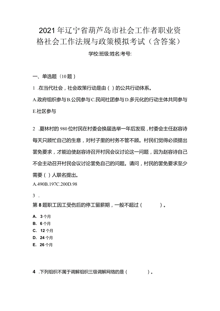 2021年辽宁省葫芦岛市社会工作者职业资格社会工作法规与政策模拟考试(含答案).docx_第1页