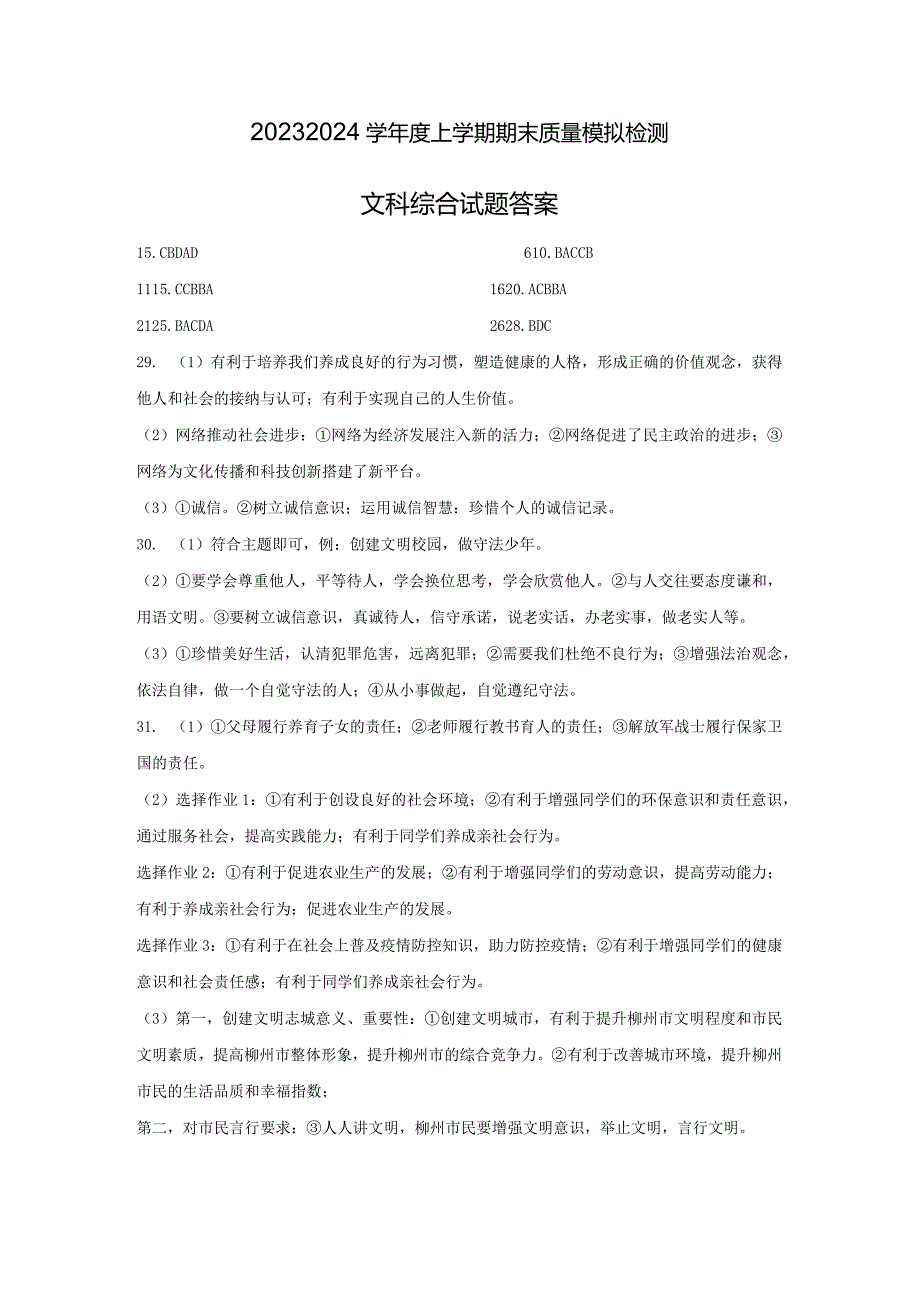 2023~2024学年度上学期期末质量模拟检测文科综合答案.docx_第1页