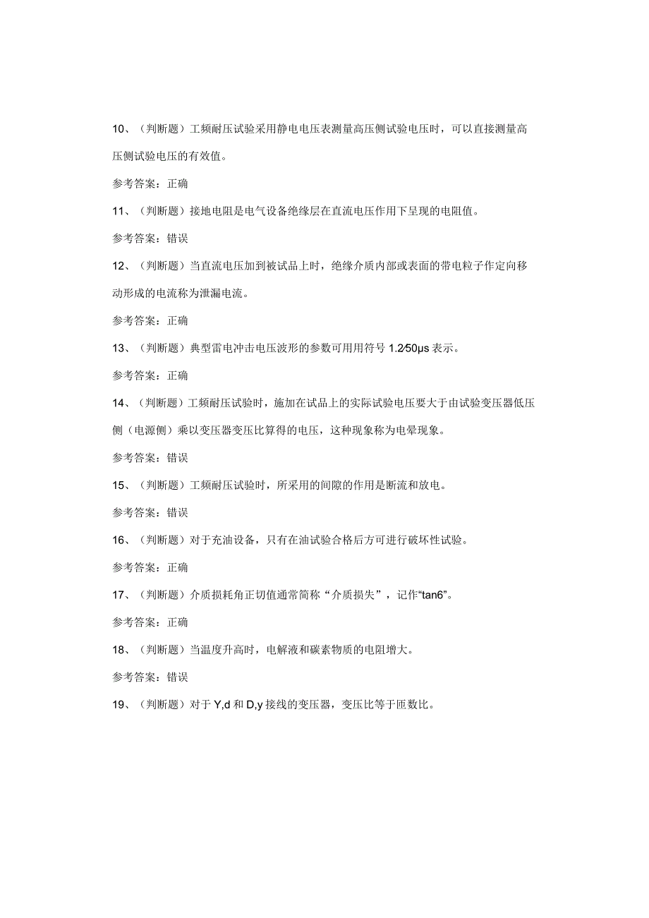 电气试验作业复审考试试卷.docx_第2页