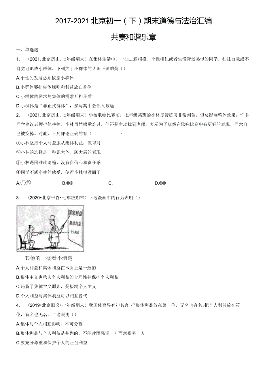 2017-2021年北京初一（下）期末道德与法治试卷汇编：共奏和谐乐章.docx_第1页