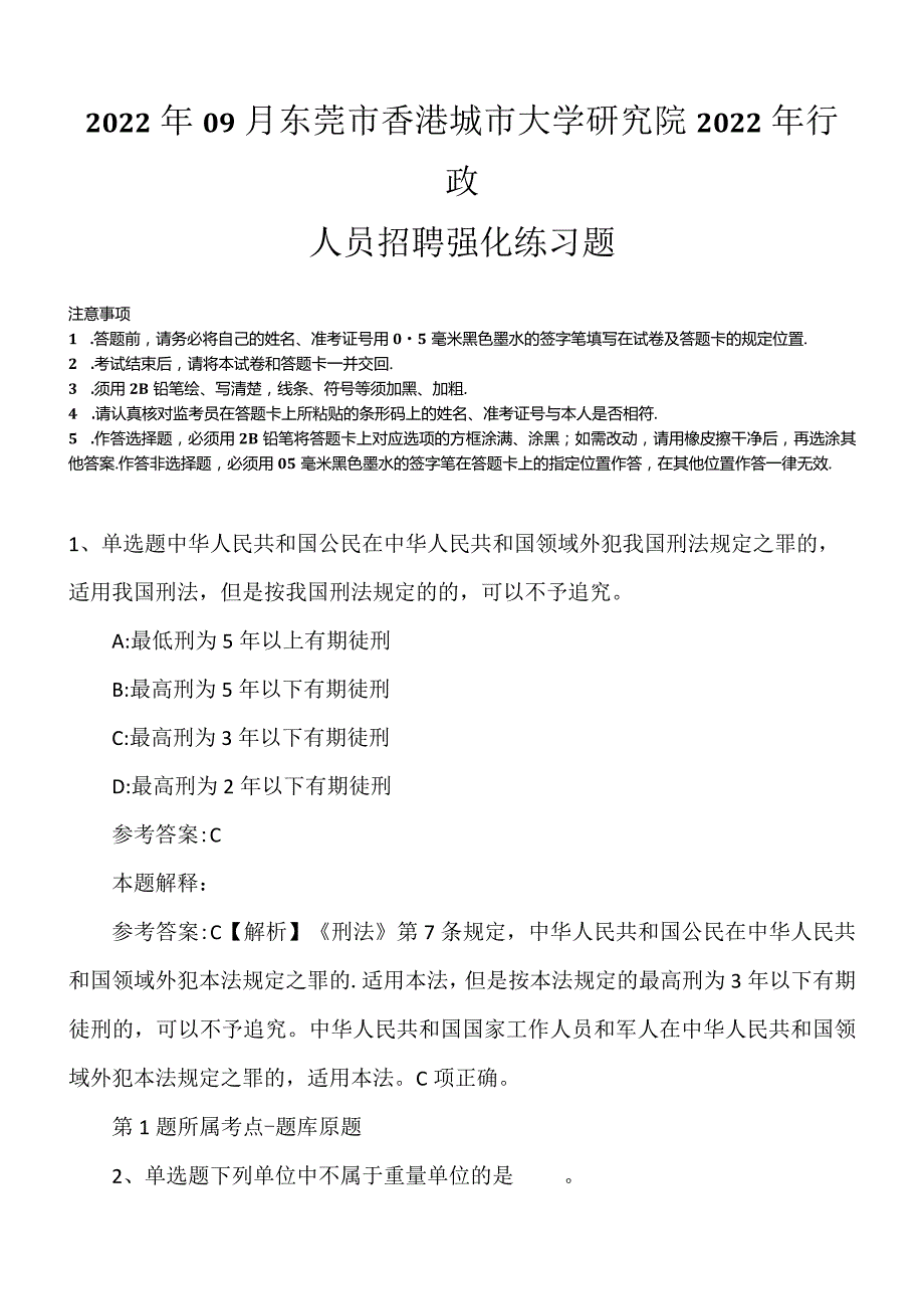 2022年09月东莞市香港城市大学研究院2022年行政人员招聘强化练习题.docx_第1页