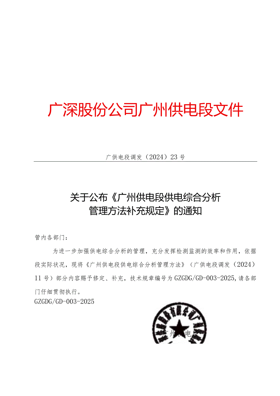 (广供电段调发[2024]23号)关于公布《广州供电段供电综合分析管理办法补充规定》的通知资料.docx_第1页