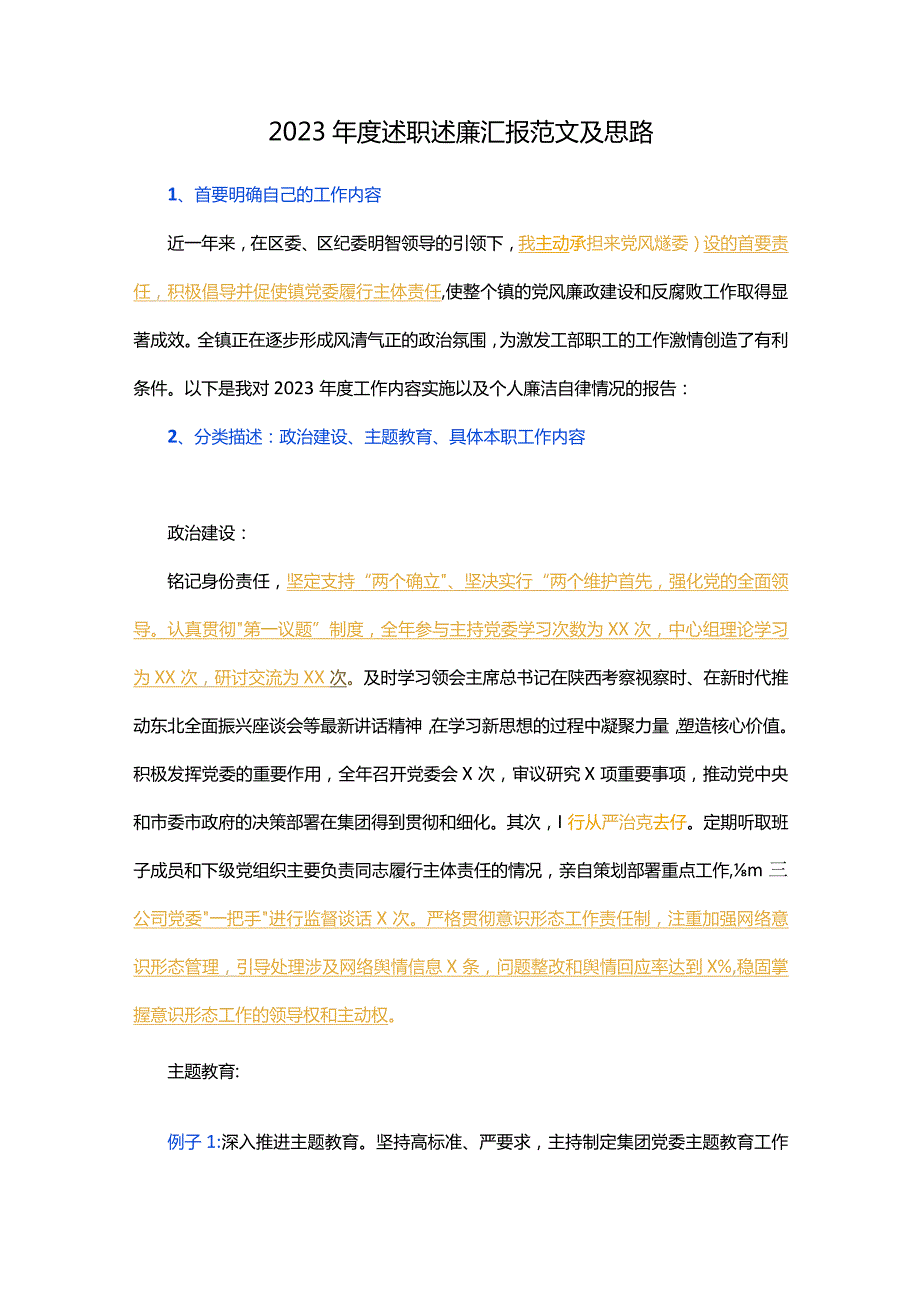 2023年度述职述廉汇报范文及思路.docx_第1页