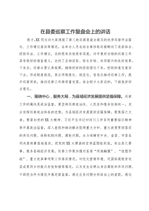 在县委巡察工作复盘会上的讲话.docx