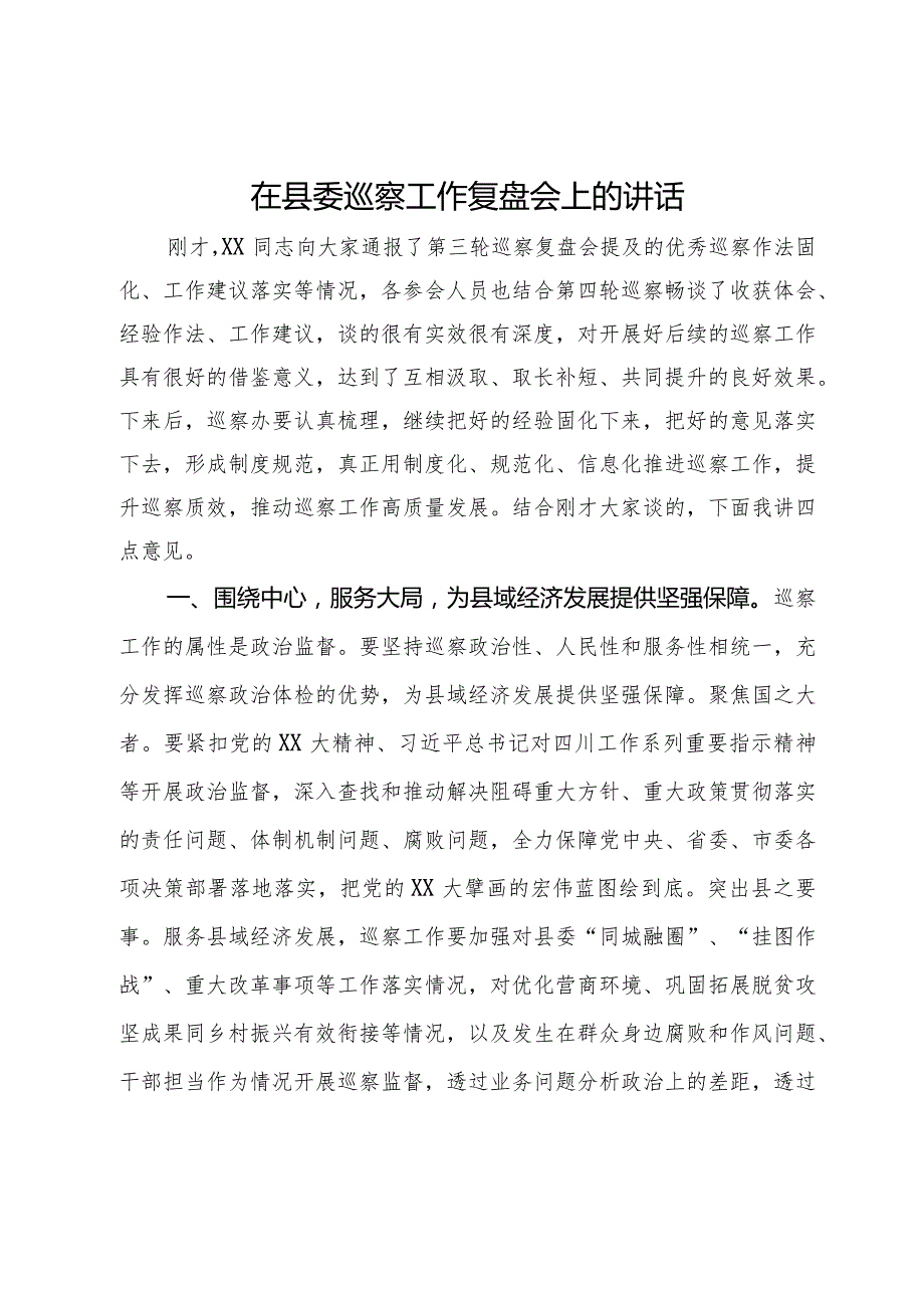 在县委巡察工作复盘会上的讲话.docx_第1页