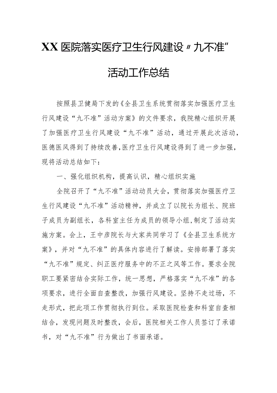 XX医院落实医疗卫生行风建设“九不准”活动工作总结.docx_第1页