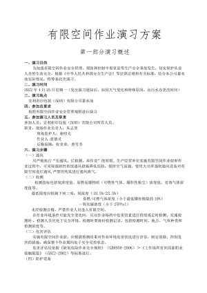 12-1有限空间作业演习方案.docx