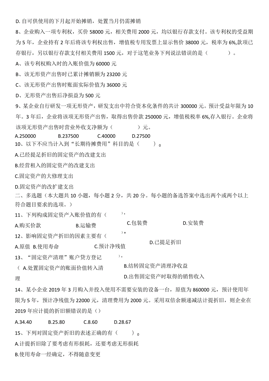 2020级《固定资产、无形资产》单元测试卷公开课教案教学设计课件资料.docx_第3页