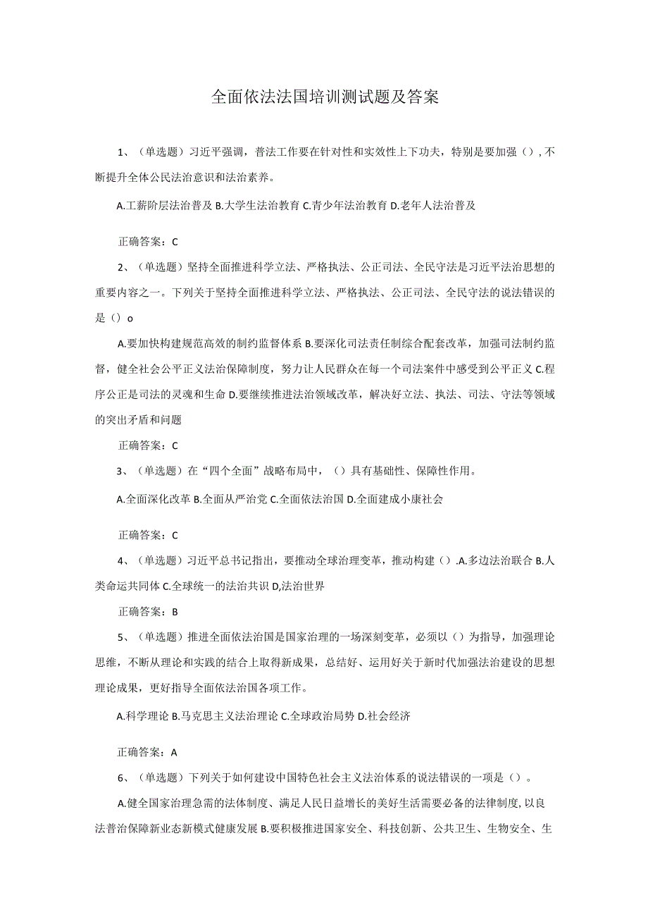 2021全面依法法国培训测试题及答案.docx_第1页