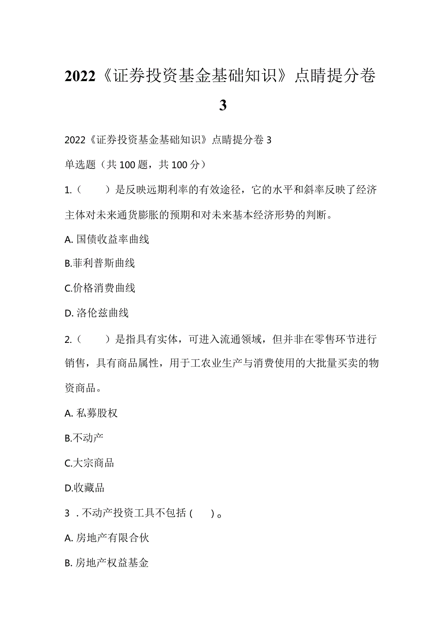 2022《证券投资基金基础知识》点睛提分卷3.docx_第1页