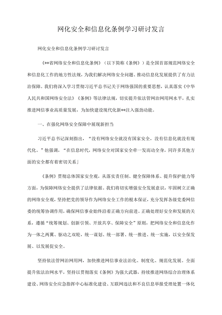 2022年网化安全和信息化条例学习研讨发言.docx_第1页