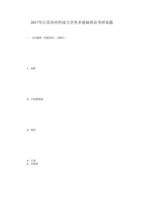 2017年江苏苏州科技大学美术基础理论考研真题.docx