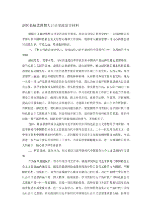 副区长解放思想大讨论交流发言材料.docx