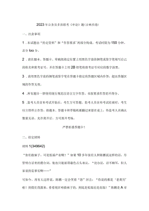 2023年公务员多省联考《申论》题（吉林丙卷）历年真题试卷试题及答案解析.docx