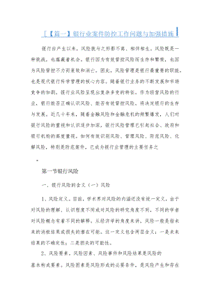 银行业案件防控工作问题与加强措施三篇.docx