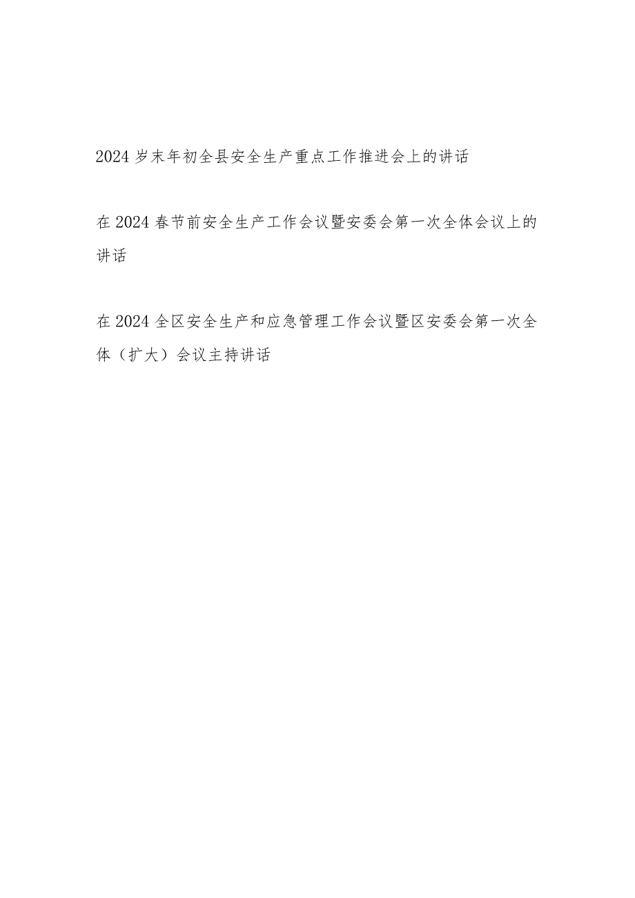 在某县区2024年春节前安全生产重点工作暨安委会第一次会议上的讲话发言3篇.docx_第1页